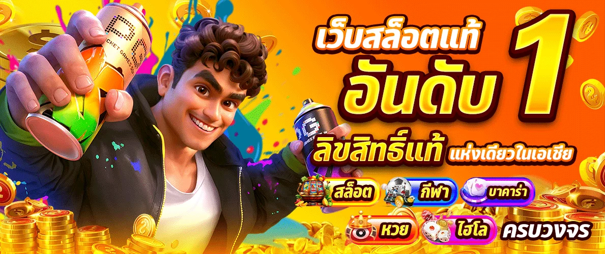 สล็อตออนไลน์ ZARA878 รวมค่ายเกม PG Pragmatic Joker